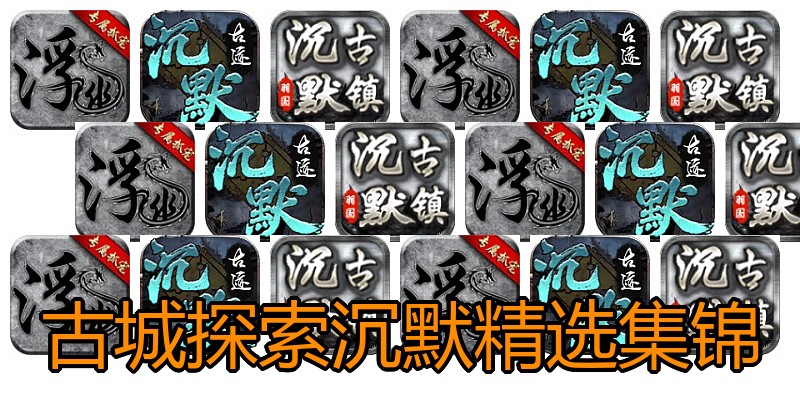 古城探索沉默精选集锦