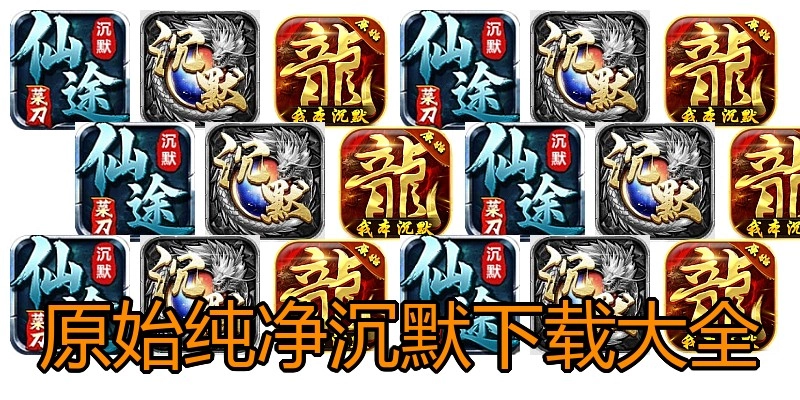 原始纯净沉默下载大全