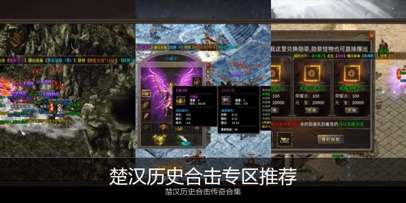 楚汉历史合击专区推荐