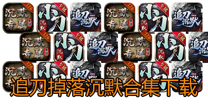 追刀掉落沉默合集下载