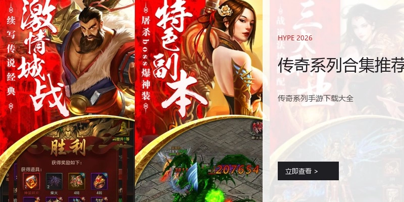传奇系列合集推荐