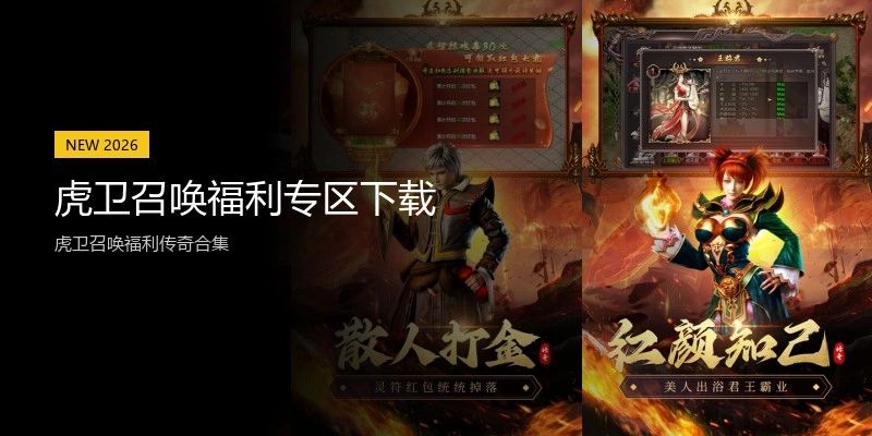 虎卫召唤福利专区下载
