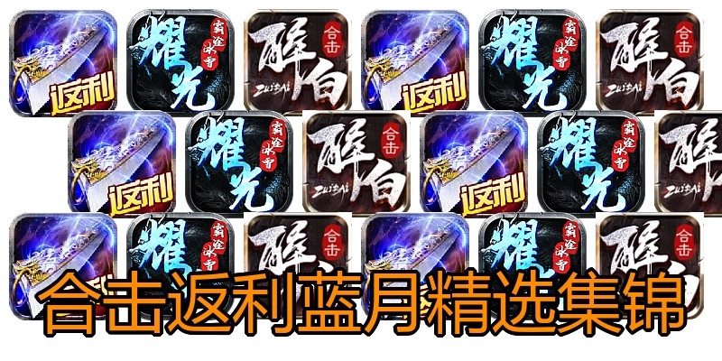 合击返利蓝月精选集锦