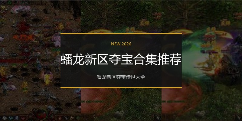 蟠龙新区夺宝合集推荐
