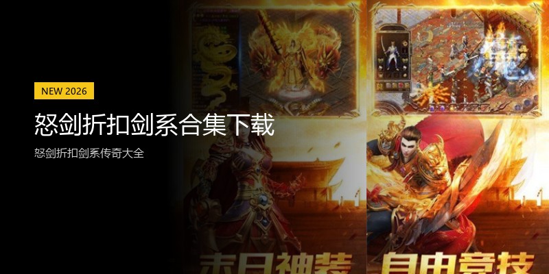 怒剑折扣剑系合集下载