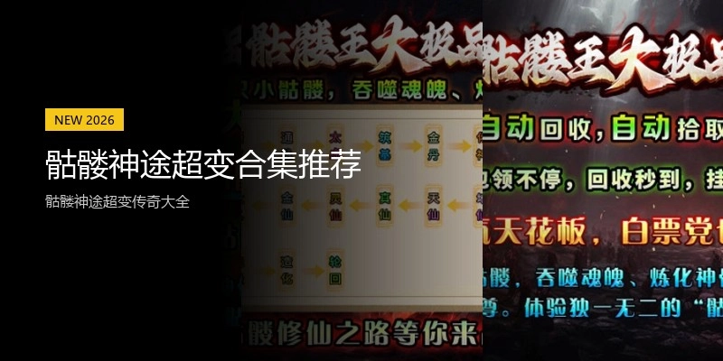 骷髅神途超变合集推荐