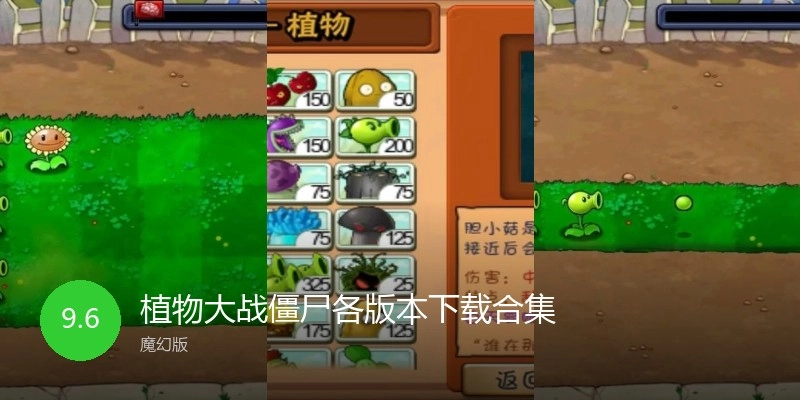 植物大战僵尸各版本下载合集