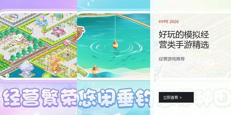 好玩的模拟经营类手游精选