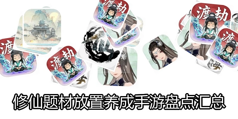 修仙题材放置养成手游盘点汇总
