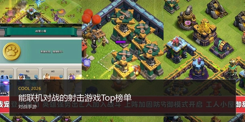 能联机对战的射击游戏Top榜单