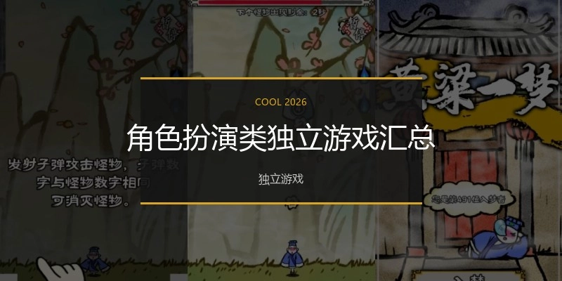 角色扮演类独立游戏汇总