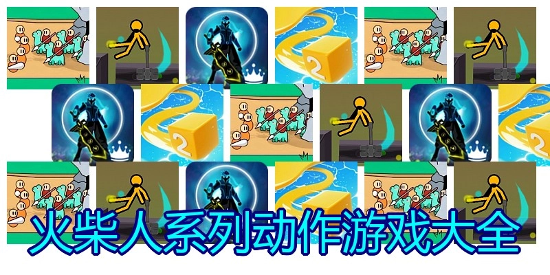 火柴人系列动作游戏大全