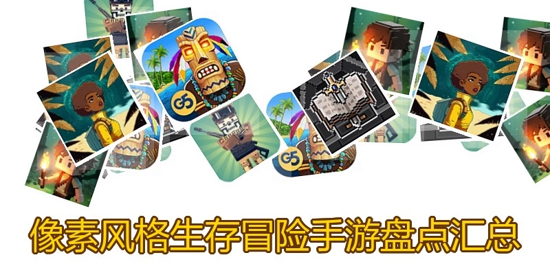 像素风格生存冒险手游盘点汇总