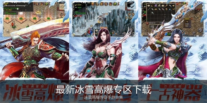 最新冰雪高爆专区下载