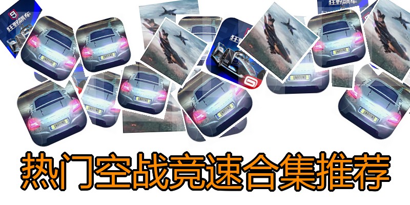 热门空战竞速合集推荐
