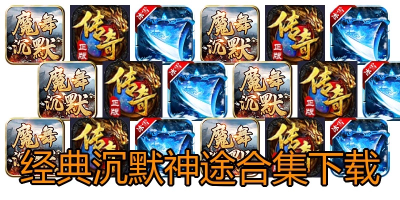 经典沉默神途合集下载