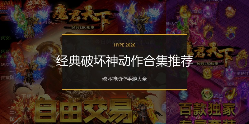 经典破坏神动作合集推荐