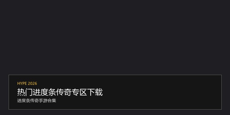 热门进度条传奇专区下载
