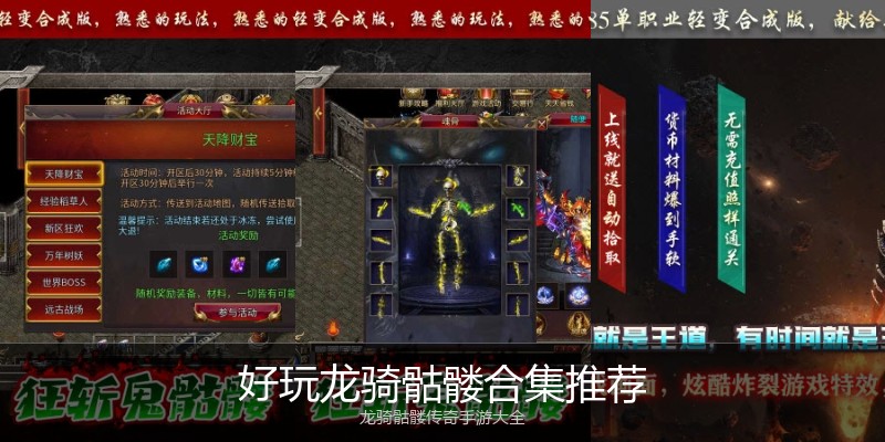 好玩龙骑骷髅合集推荐