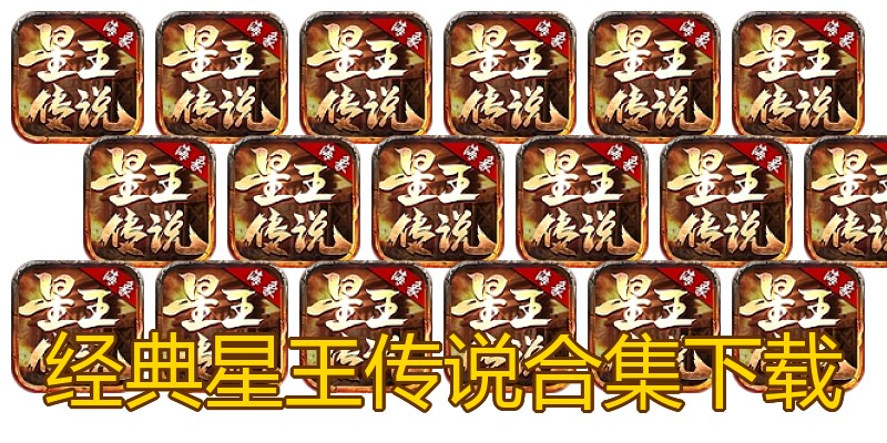 经典星王传说合集下载