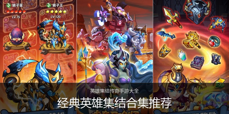 经典英雄集结合集推荐