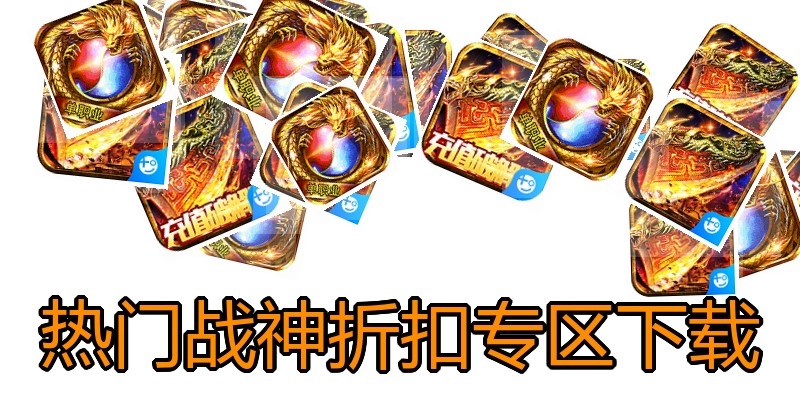 热门战神折扣专区下载