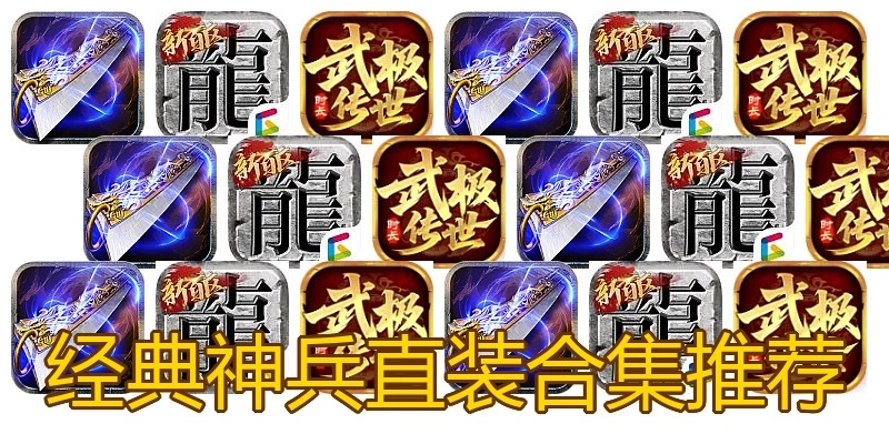 经典神兵直装合集推荐