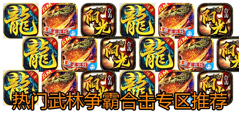 热门武林争霸合击专区推荐