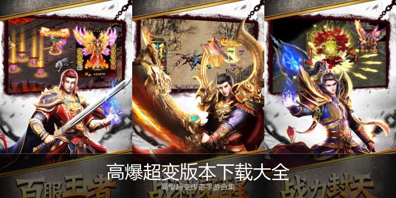 高爆超变版本下载大全