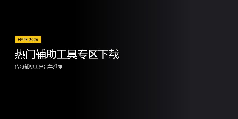 热门辅助工具专区下载