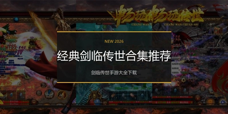 经典剑临传世合集推荐