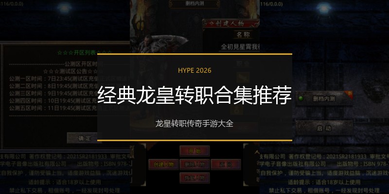 经典龙皇转职合集推荐