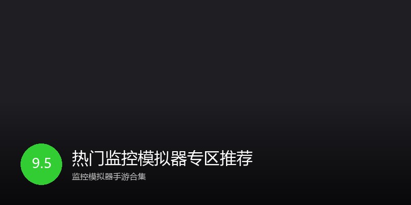 热门监控模拟器专区推荐