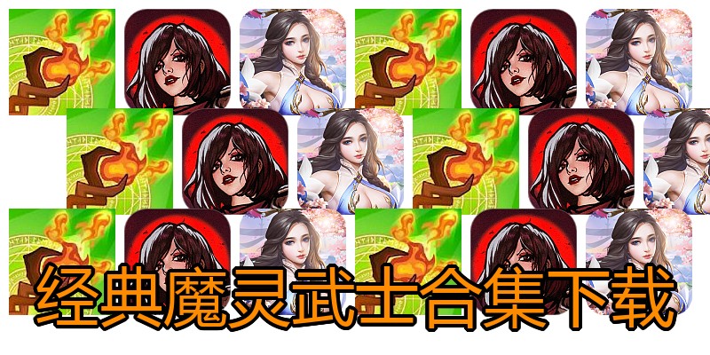 经典魔灵武士合集下载