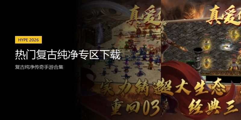 热门复古纯净专区下载