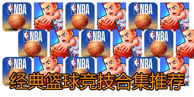 经典篮球竞技合集推荐