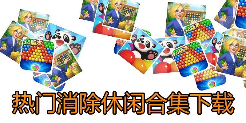热门消除休闲合集下载