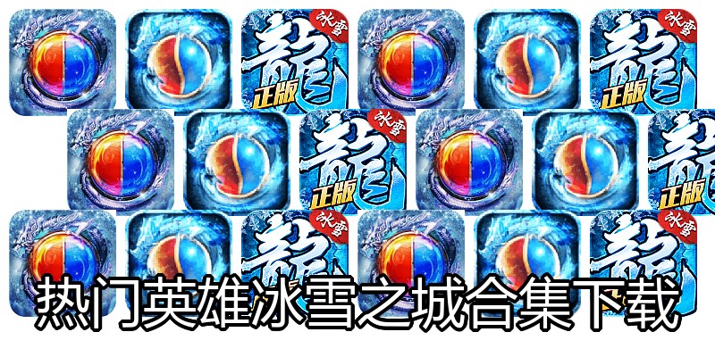 热门英雄冰雪之城合集下载