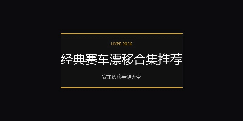 经典赛车漂移合集推荐