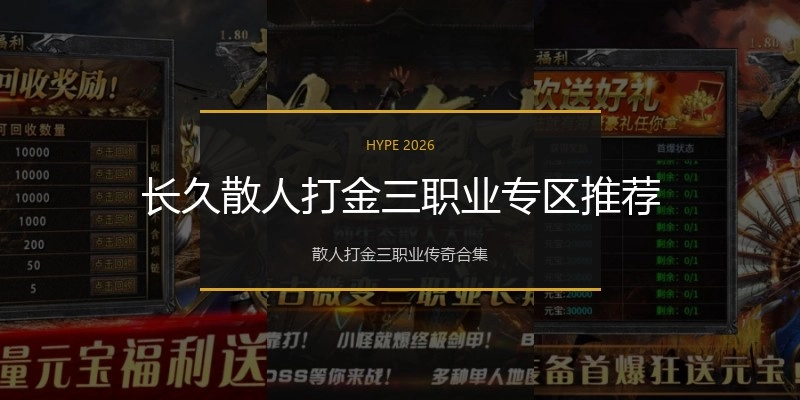 长久散人打金三职业专区推荐