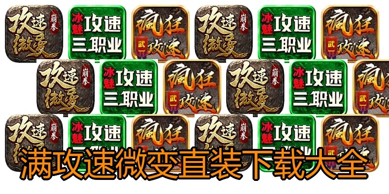 满攻速微变直装下载大全