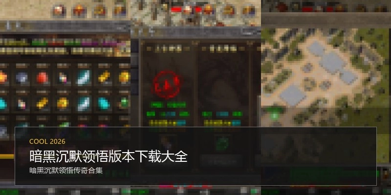 暗黑沉默领悟版本下载大全