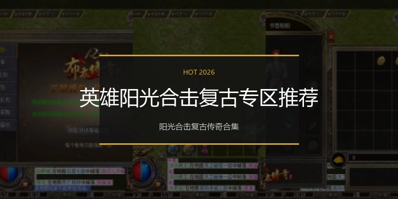 英雄阳光合击复古专区推荐