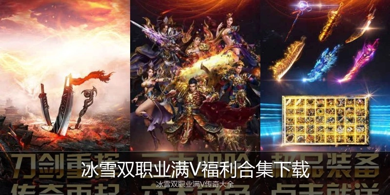 冰雪双职业满V福利合集下载