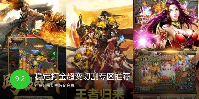稳定打金超变切割专区推荐