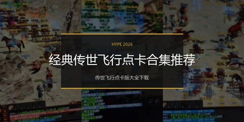 经典传世飞行点卡合集推荐
