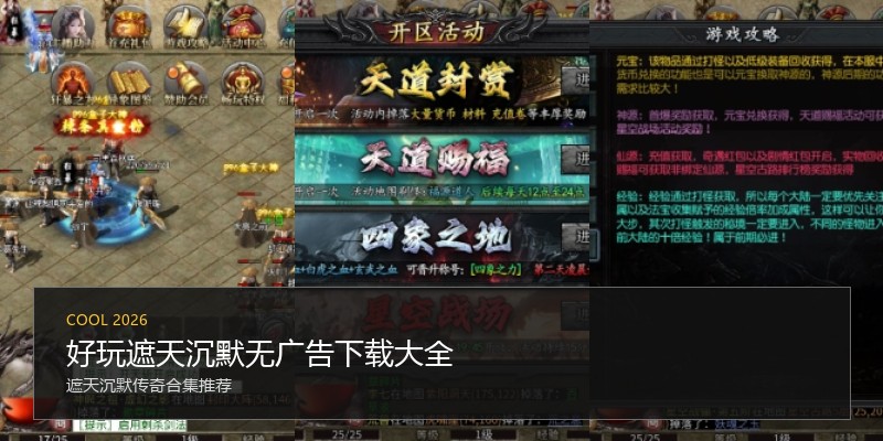 好玩遮天沉默无广告下载大全