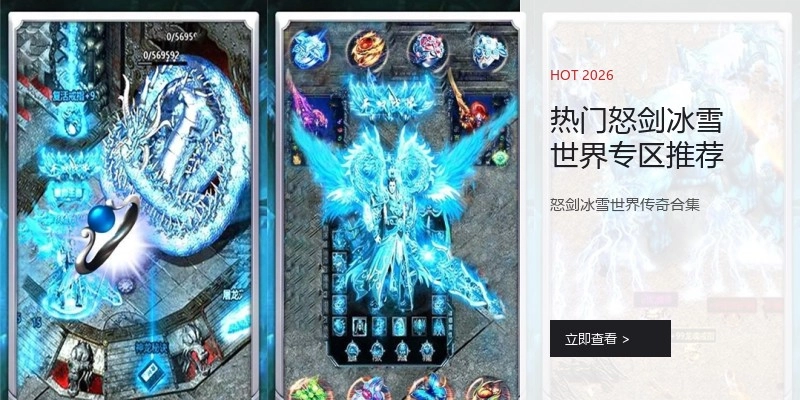 热门怒剑冰雪世界专区推荐