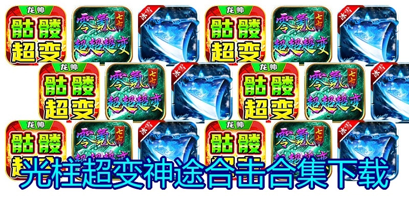 光柱超变神途合击合集下载