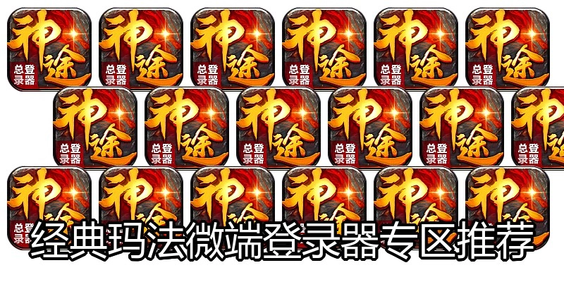 经典玛法微端登录器专区推荐